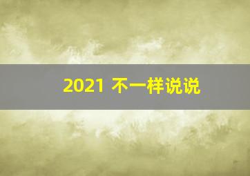 2021 不一样说说